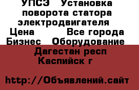 УПСЭ-1 Установка поворота статора электродвигателя › Цена ­ 111 - Все города Бизнес » Оборудование   . Дагестан респ.,Каспийск г.